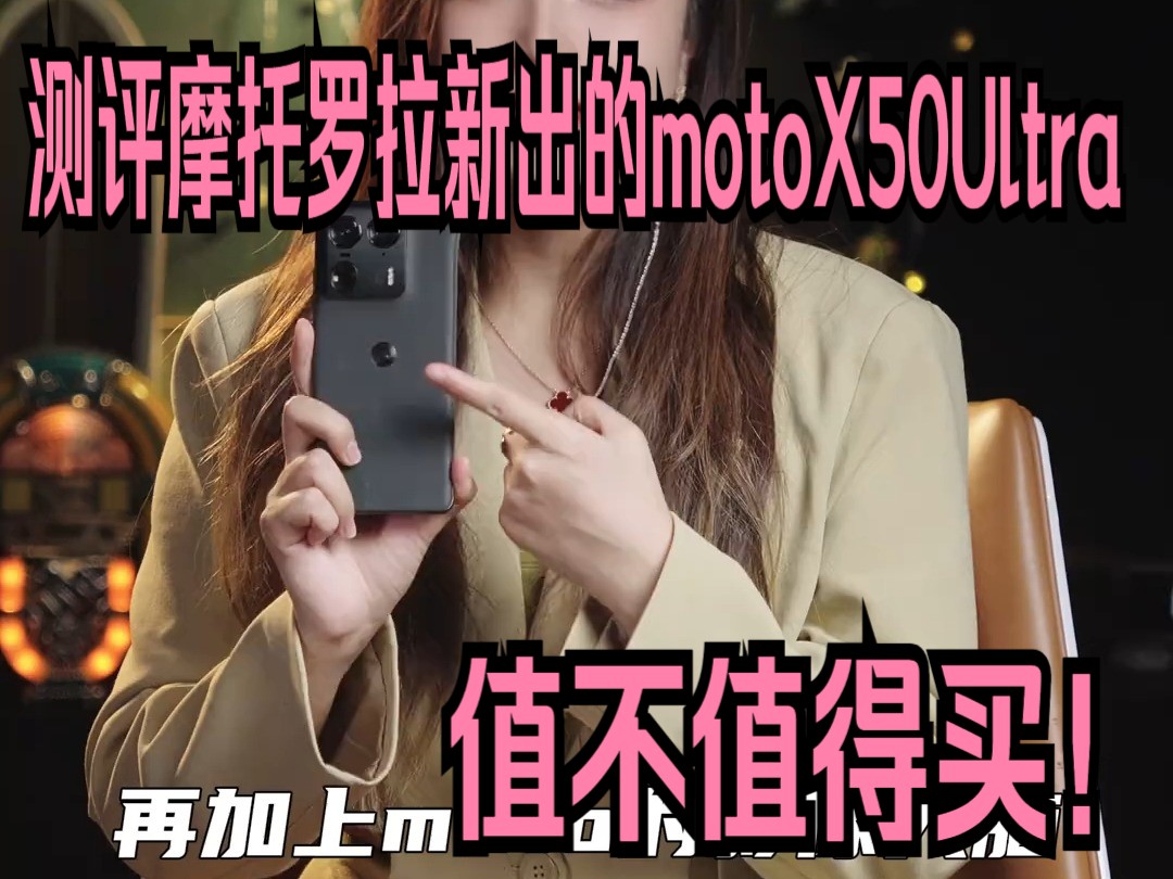 今天测评摩托罗拉新出的motoX50Ultra值不值得买!哔哩哔哩bilibili