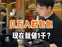 Download Video: 几万的包包，现在就值一千？