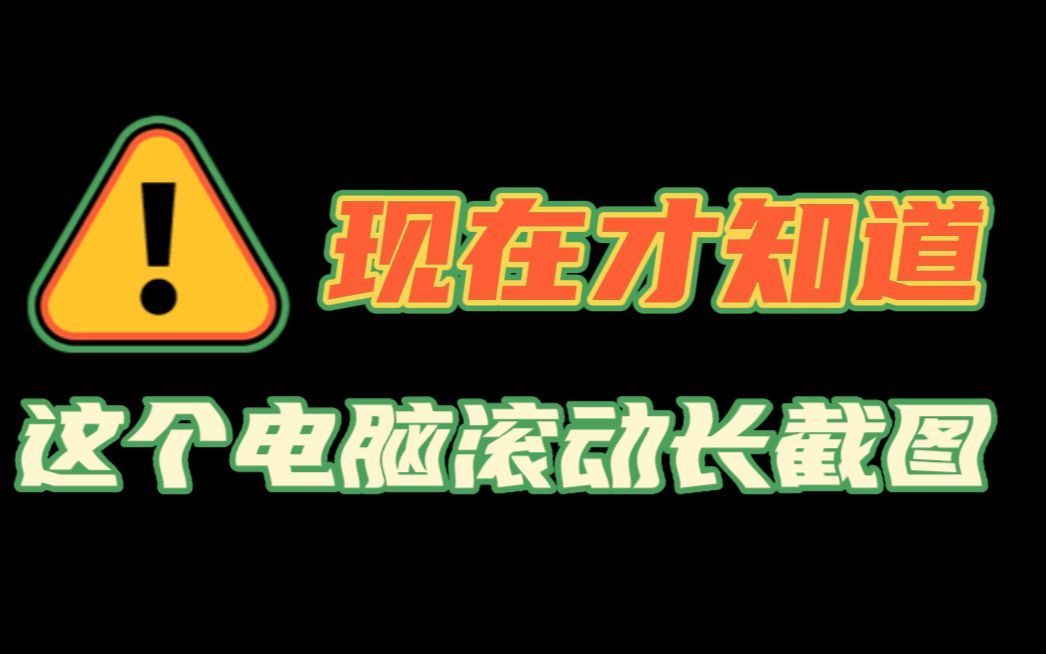 活了这么久才知道的电脑滚动长截图,你也还不知道?哔哩哔哩bilibili