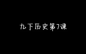 下载视频: 九下历史第7课睡前读物