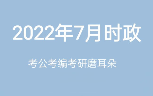 2022年7月时政重点,持续更新哔哩哔哩bilibili