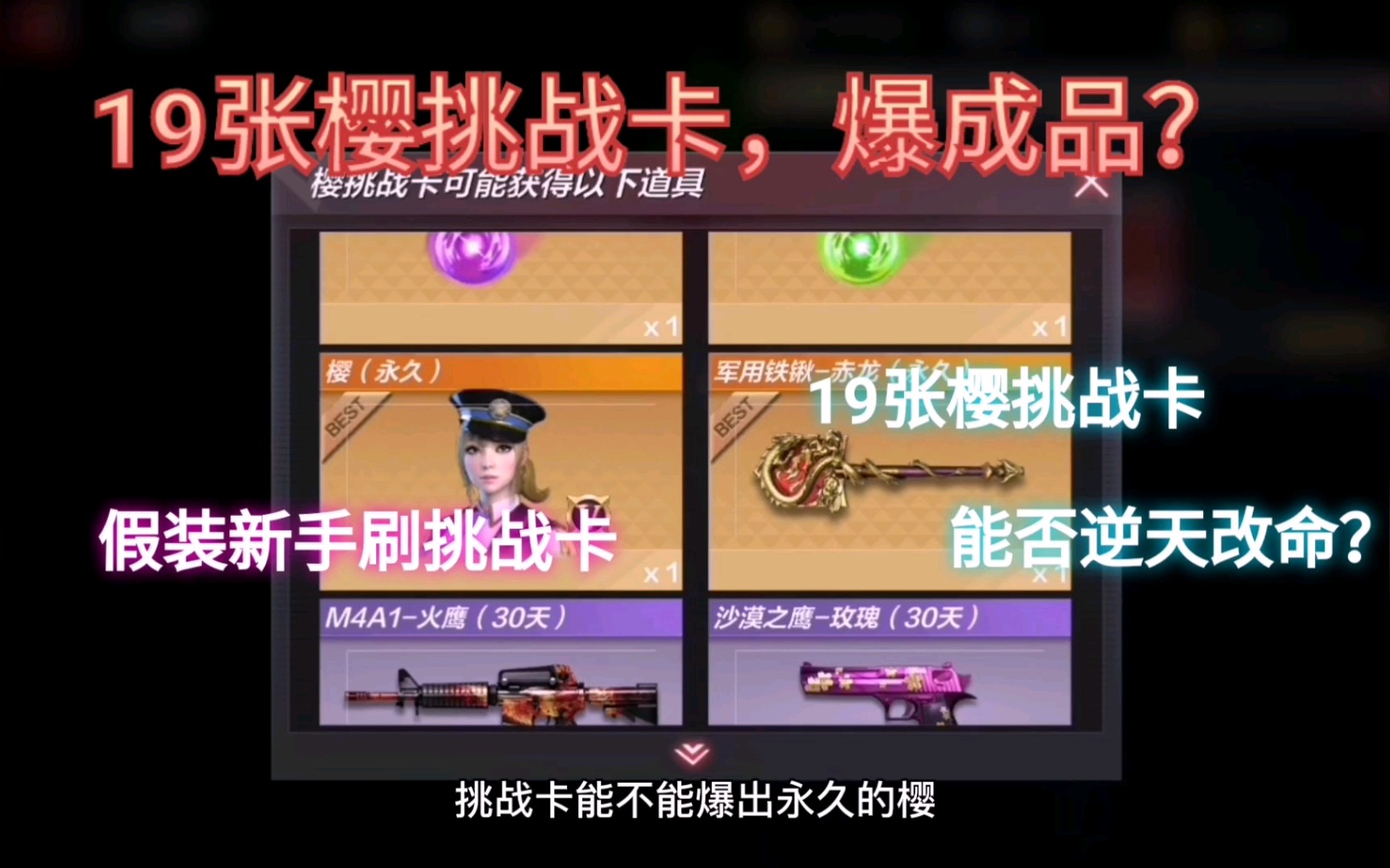 cf手游19张樱挑战卡能否逆天改命爆成品最后结果是