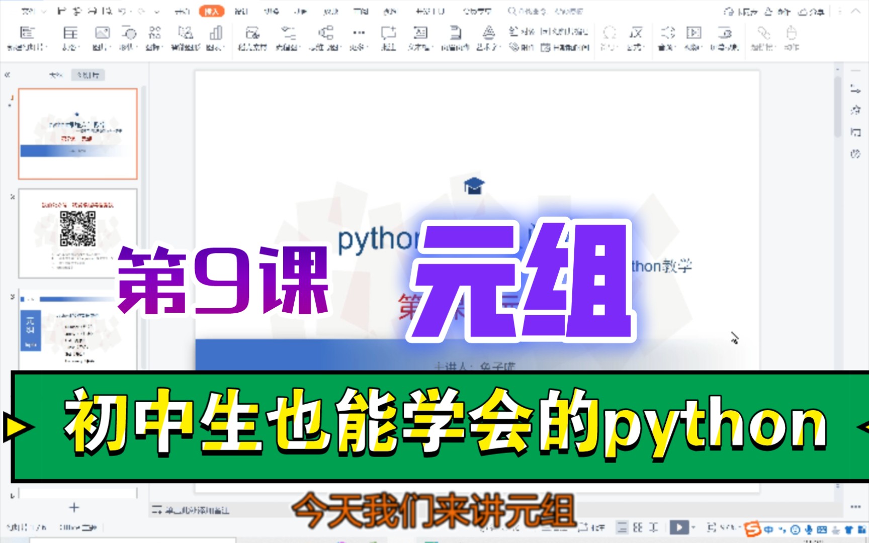 【python入门】第9课:元组哔哩哔哩bilibili