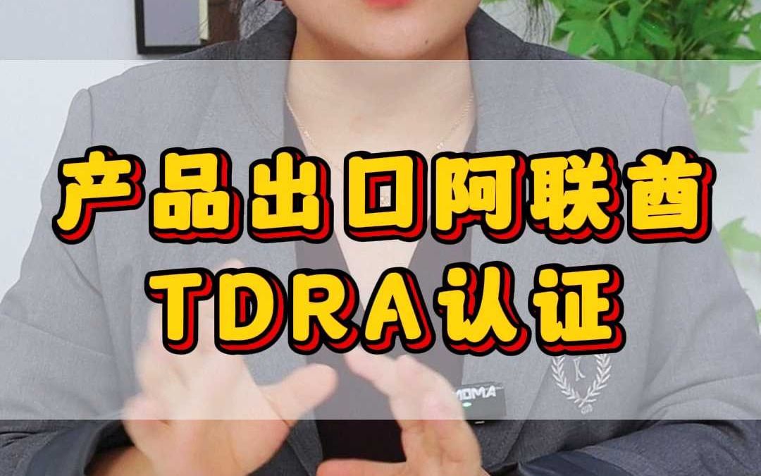 无线类产品出口阿联酋需要的TDRA认证哔哩哔哩bilibili