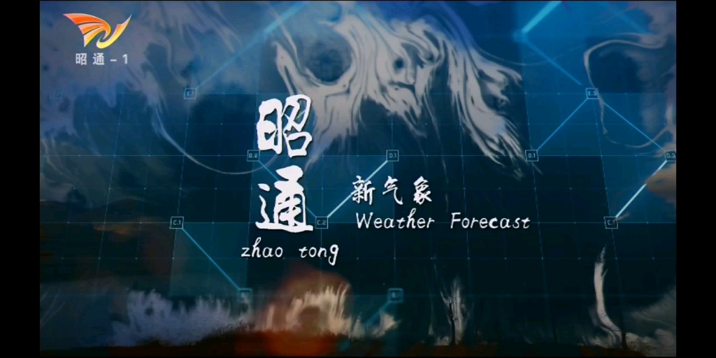 【放送文化】云南省昭通市广播电视台《天气预报》(2023/01/17 星期二)哔哩哔哩bilibili