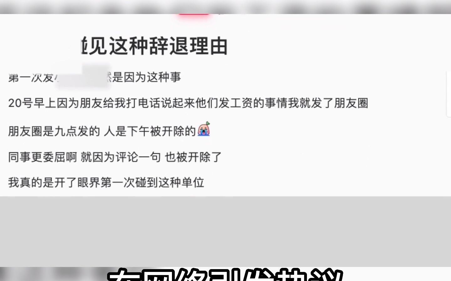 女子发朋友圈羡慕工资按时发放被开除哔哩哔哩bilibili