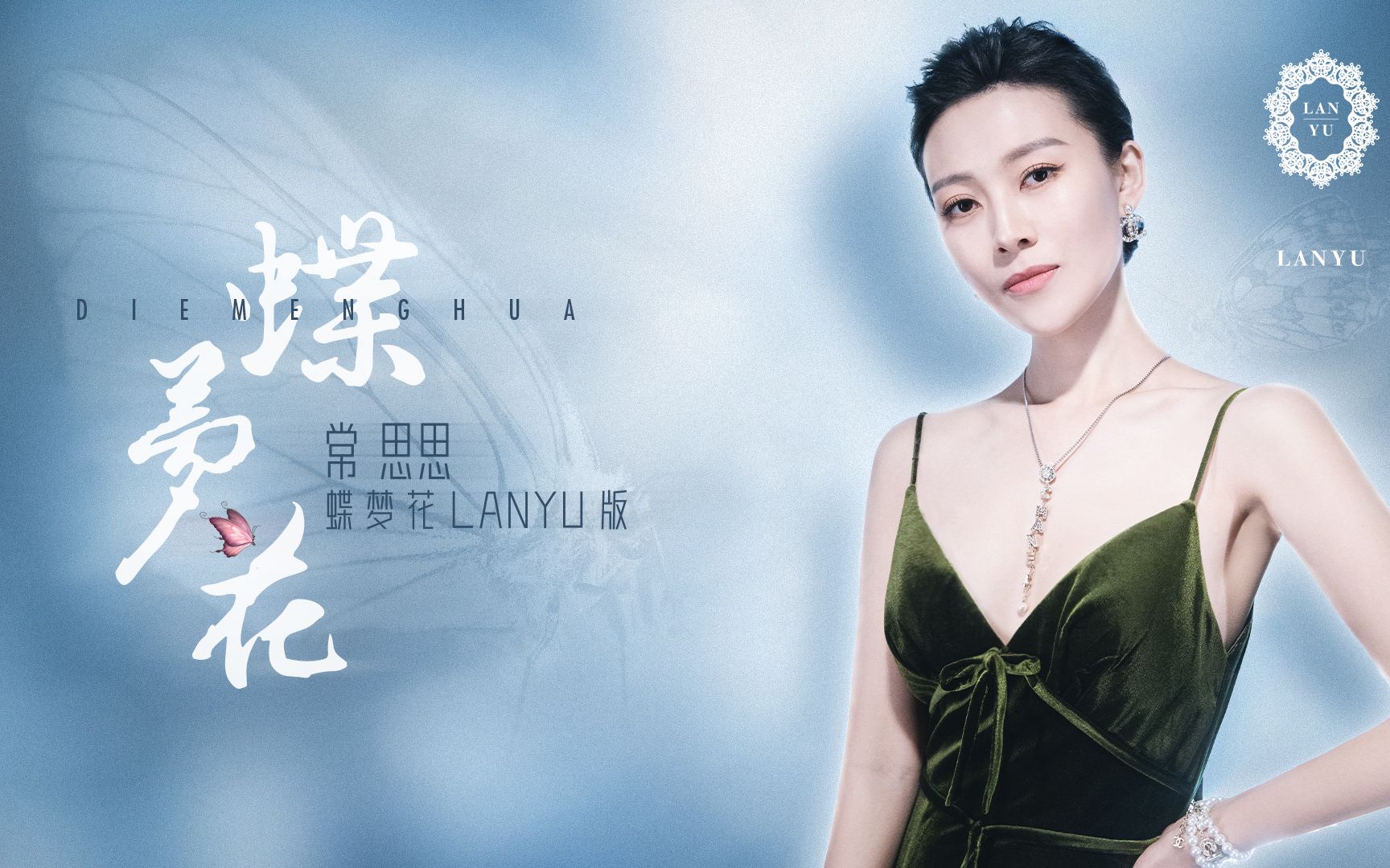 蝴蝶飞舞东方之美常思思蝶梦花全新lanyu版mv惊喜上线