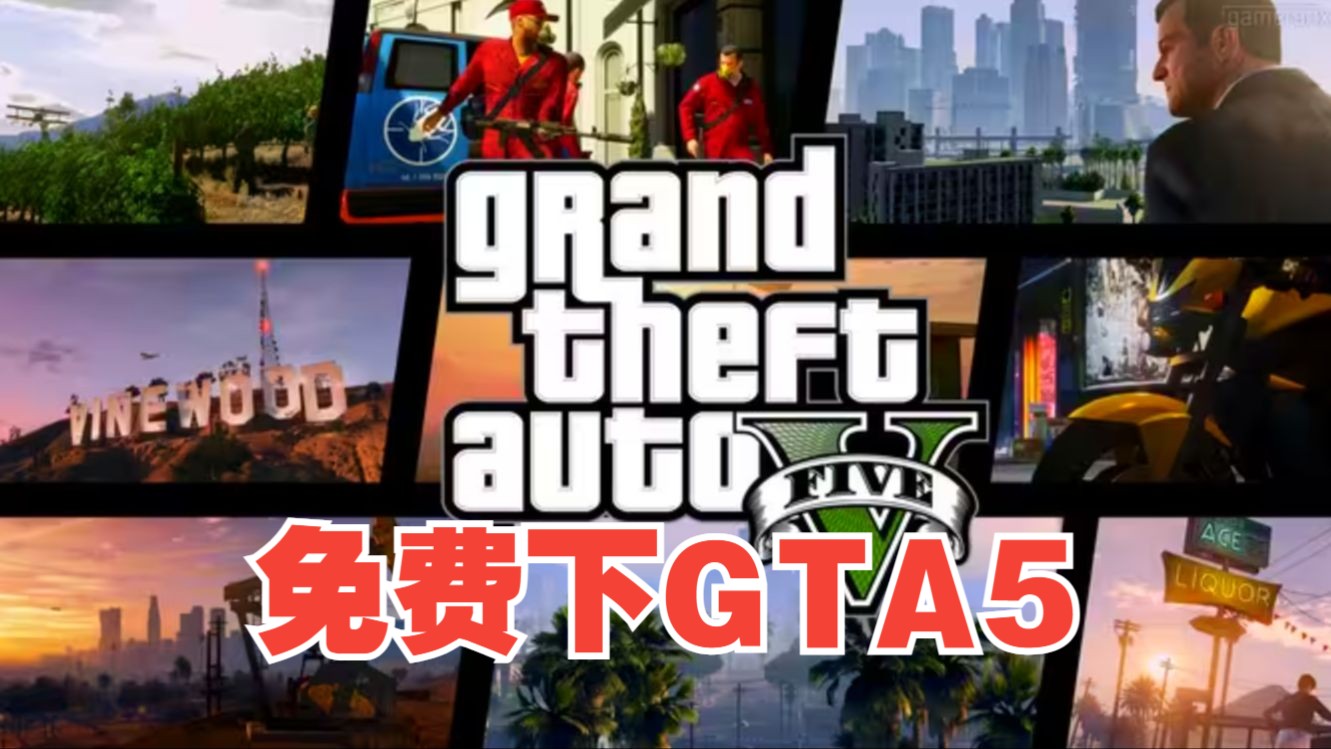 《俠盜獵車手5》- gta5 無mod純淨版下載 俠盜獵車手喜加一epic免費