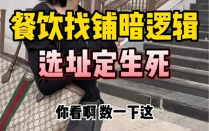 Download Video: 餐饮选址的暗逻辑，你知道吗？这两点雷区劝你千万不要碰。#商铺选址 #餐饮创业 #开店