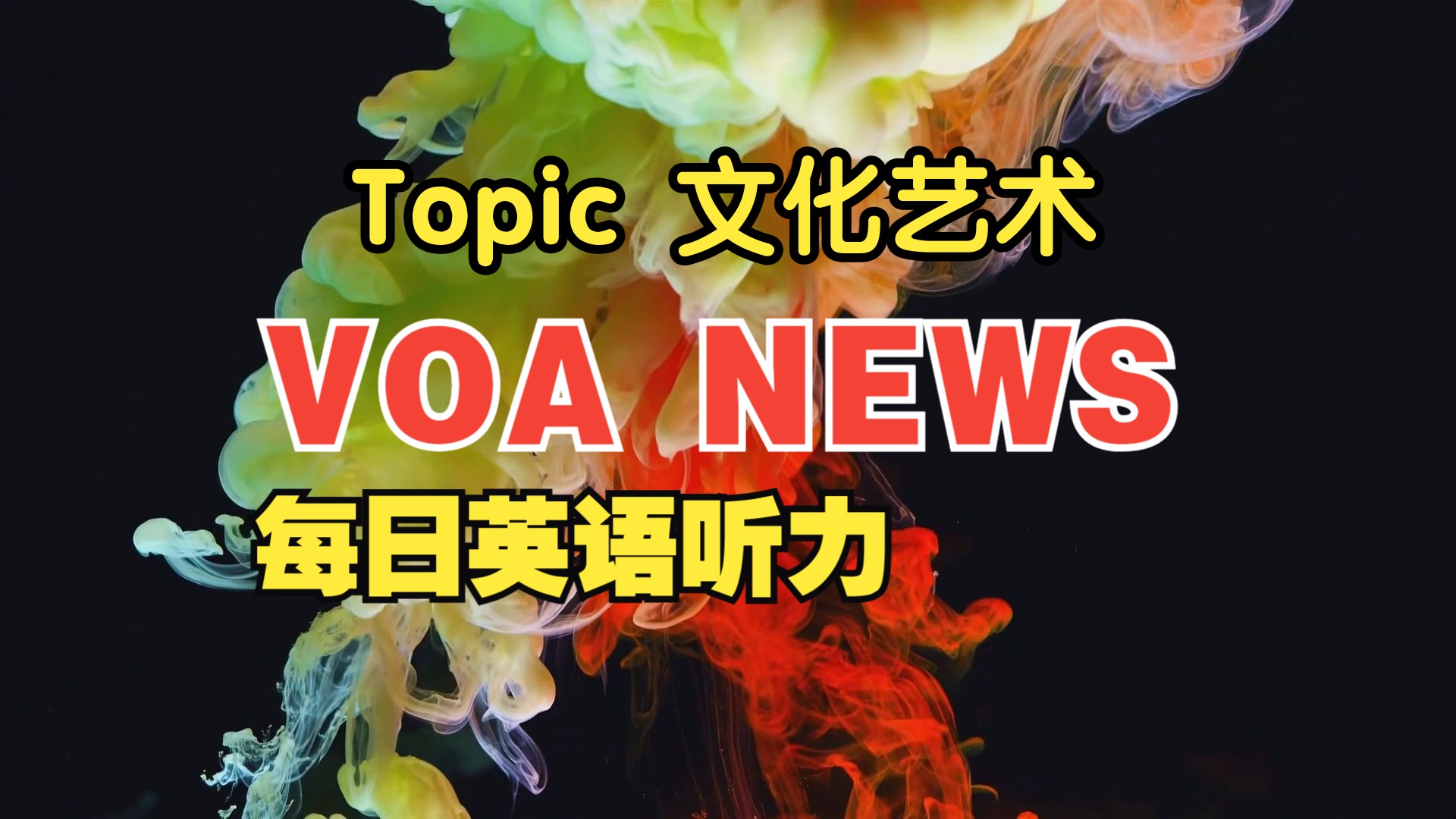 每日英语听力,topic 文化艺术,英语口语、听力语料,高考/大学/专升本/四级/六级/考研/雅思/托福/出国哔哩哔哩bilibili