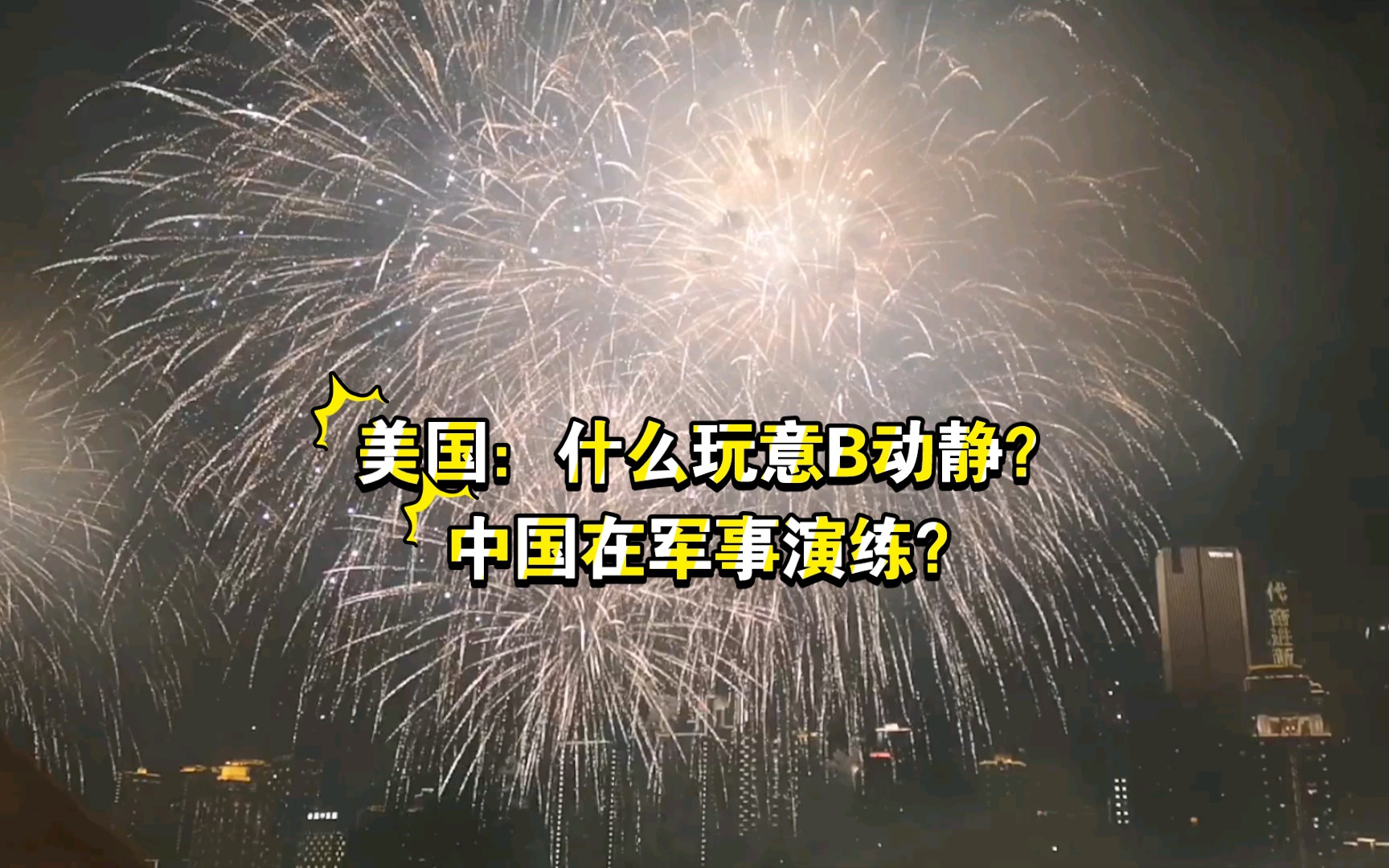 【重庆朝天门灯火秀二十分钟烟花全过程】美国:什么B动静哔哩哔哩bilibili