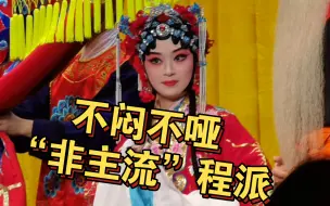 Скачать видео: 程派好苗子！李蔷华大弟子亲授《锁麟囊》耳听得悲声惨李仪萍演出