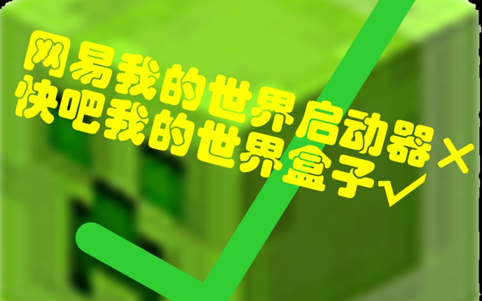 网易我的世界启动器快吧我的世界盒子