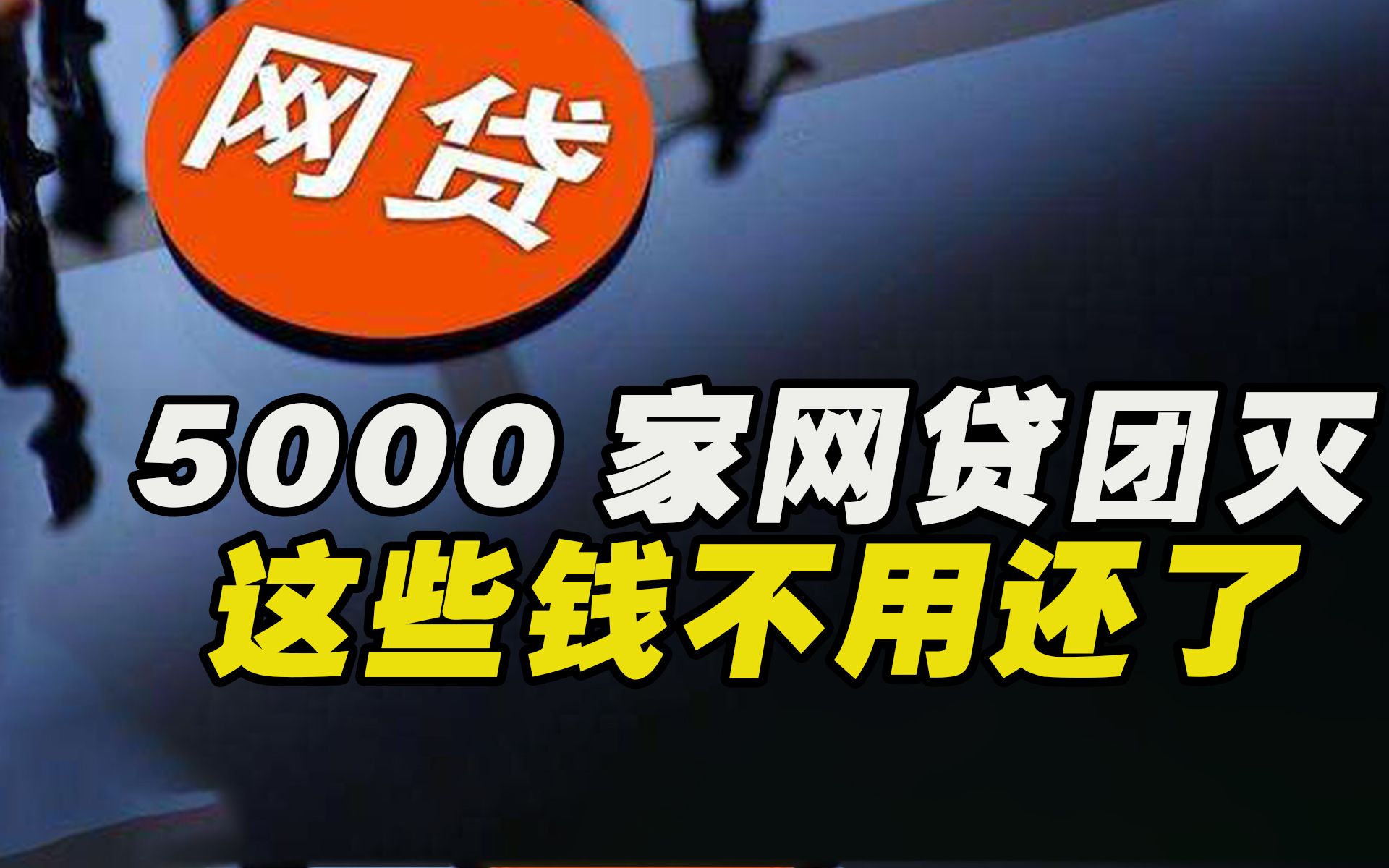 5000家网贷机构全部停业!大快人心!哪些机构的钱不用还了?哔哩哔哩bilibili