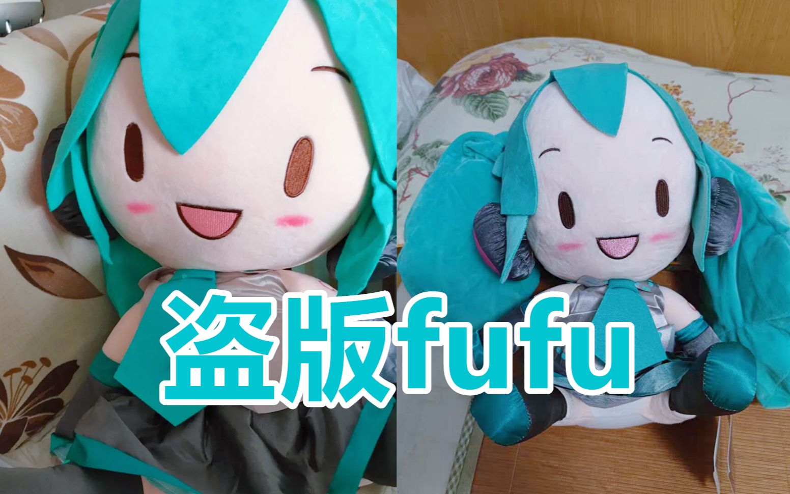 【初音未來】關於買到初音盜版fufu後發生的這件事