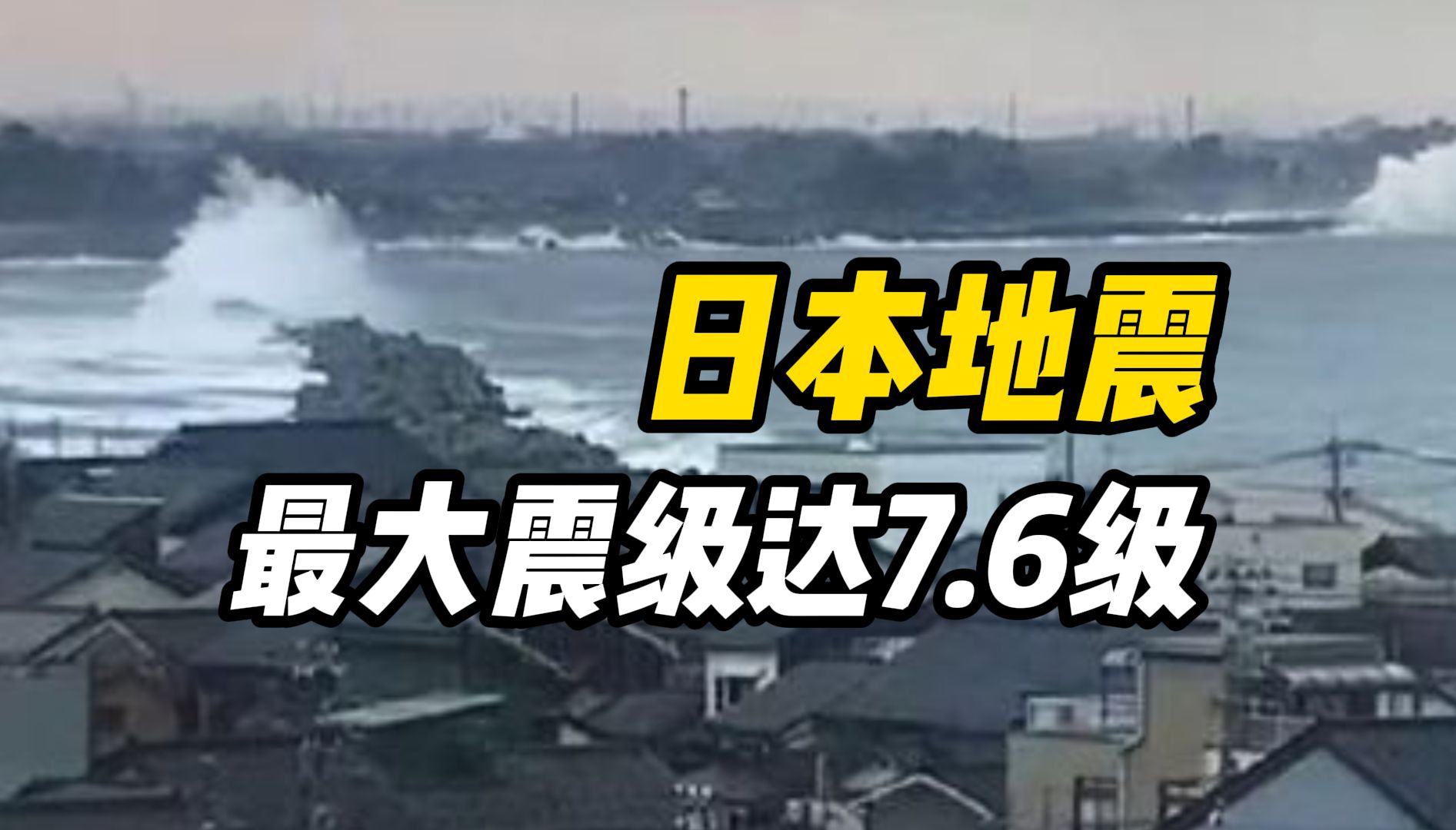 日本此次地震最大一次震级达7.6级,日本地震不会对我国沿岸造成影响哔哩哔哩bilibili