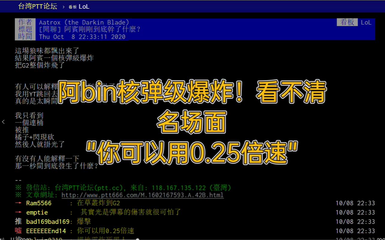 台湾论坛热议:少年阿宾,核弹级爆炸,那一秒究竟发生了什么?(附最后一波名场面)哔哩哔哩bilibili