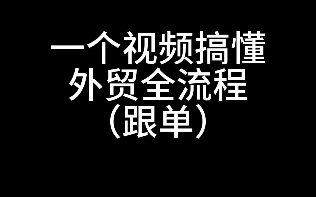 一个视频搞懂外贸全流程之跟单哔哩哔哩bilibili