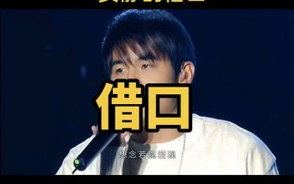 周杰伦演唱会即兴表演 好听的《借口》