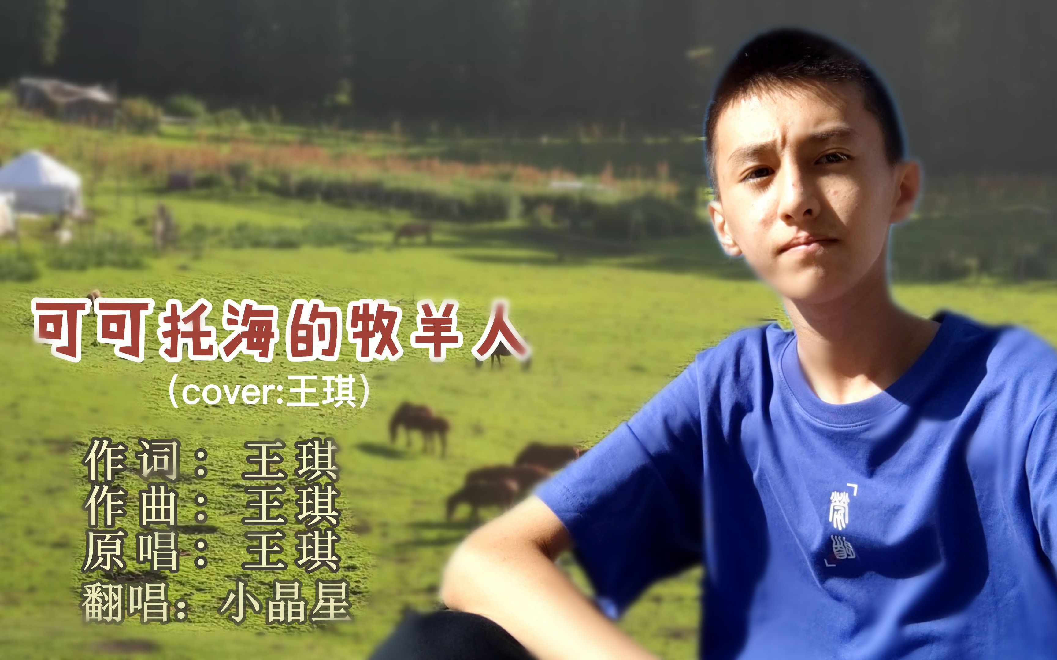 [图]【4K】新疆小男孩深情翻唱《可可托海的牧羊人》，别有一番风味（cover:王琪）