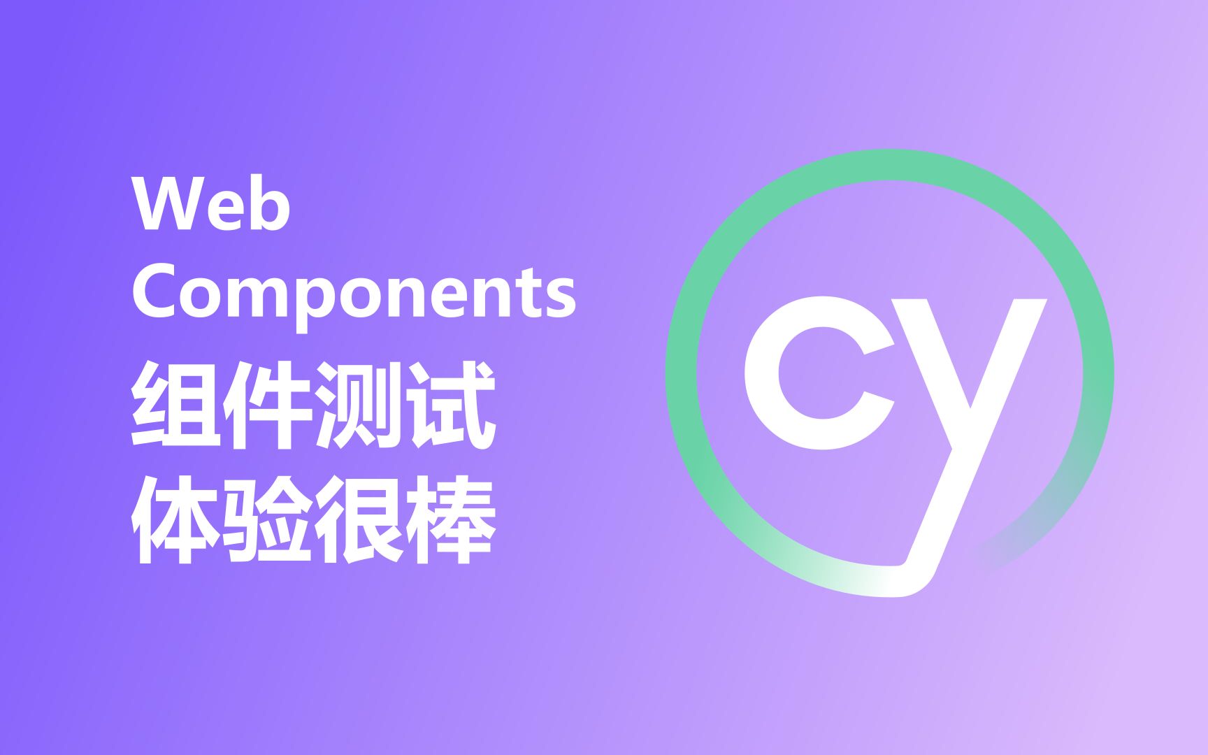 使用Cypress做Web Components组件测试,体验很棒!哔哩哔哩bilibili