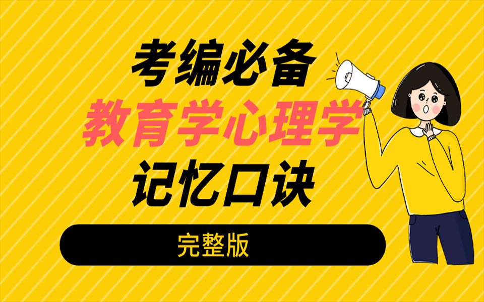 [图]【考编必备】教育学丨心理学丨记忆口诀完整版！