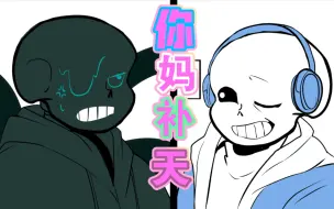 Descargar video: 【传说之下】你  妈  补  天！ut  undertale 多骨出没  含nm  ink  error horro dust lust killer 国人AU