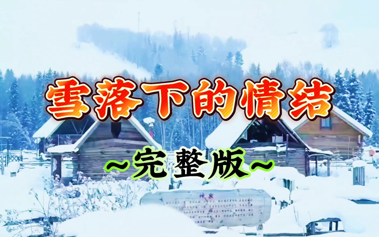 [图]歌曲《雪落下的情结》，演唱：安吉格乐，完整版音乐视频