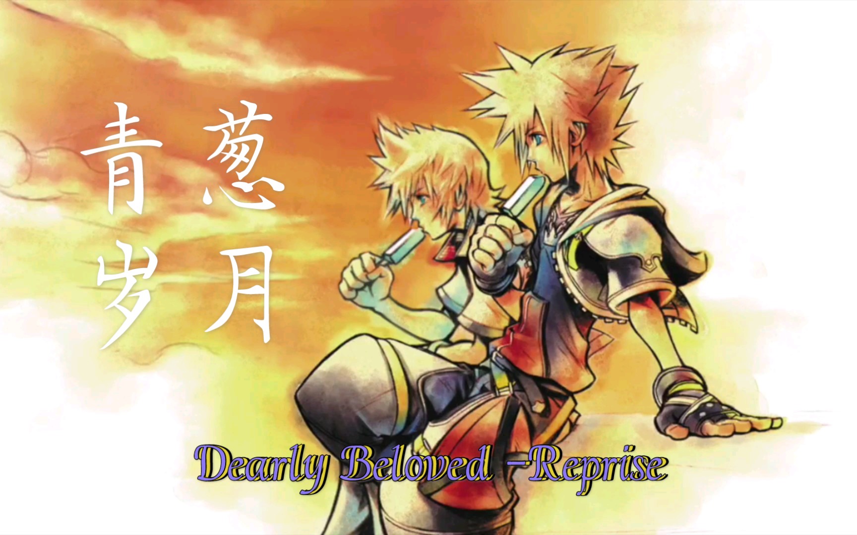 [图]Dearly Beloved -Reprise- - Kingdom Hearts 2 (2005)