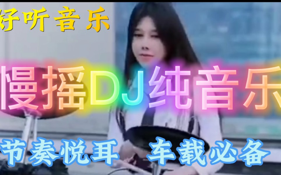 [图]一首非常好听音乐串烧歌曲，慢摇DJ纯音乐，节奏欢快，车载必备