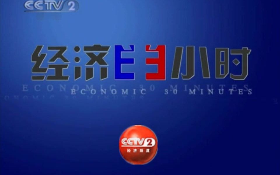 【放送文化】cctv2《经济半小时》宣传片