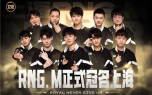 Download Video: RNG.M正式冠名上海！