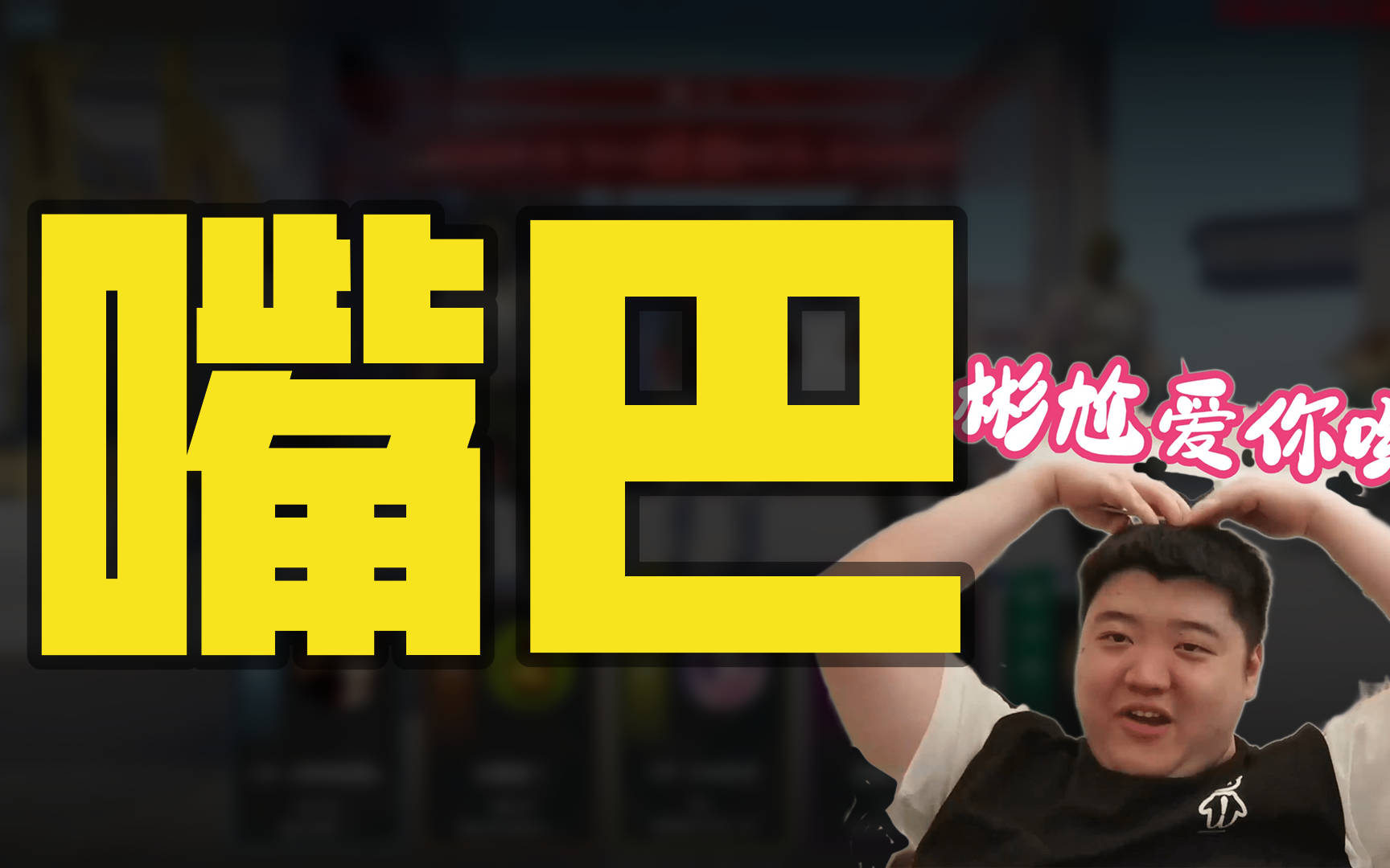 【谢彬dd】 2024年09月12日 17时 直播回放 弹幕版  喂,在吗?