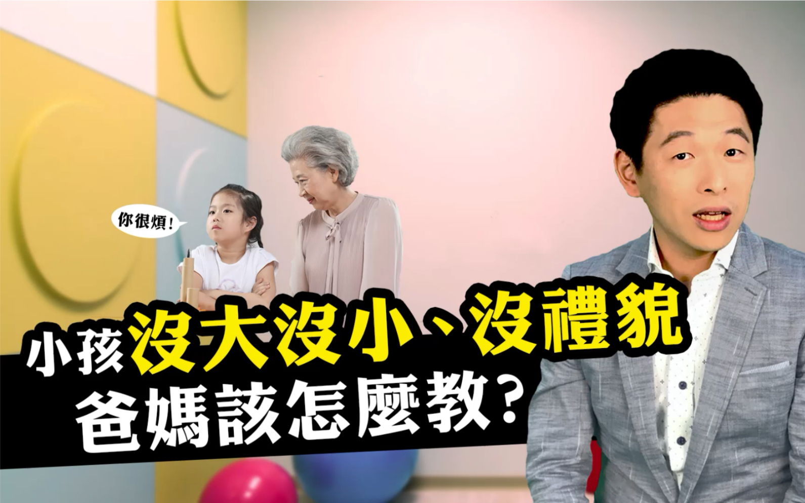 王宏哲谈教育|孩子没大没小、没礼貌该怎么教哔哩哔哩bilibili