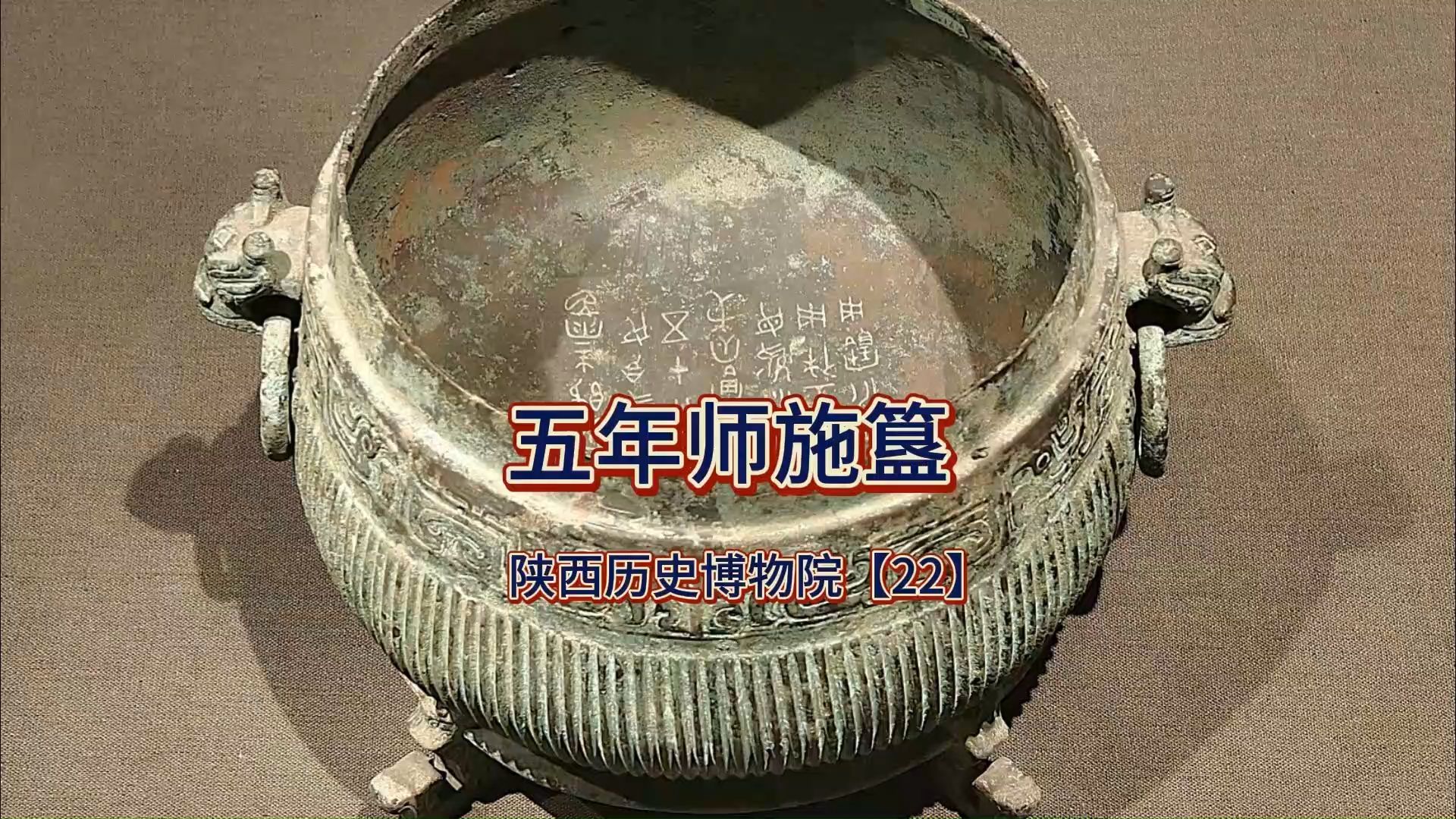 国宝“西周五年师施簋”上的57个铭文记录了什么?哔哩哔哩bilibili