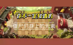 Download Video: 【功夫世界】僵尸身上的那点事！！