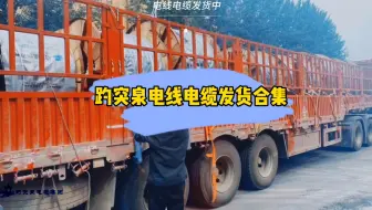 电线电缆厂家发货合集