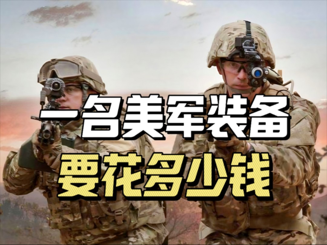 [图]一名美军士兵装备要花多少钱？堪称豪华至极！全脱下来能换一套房