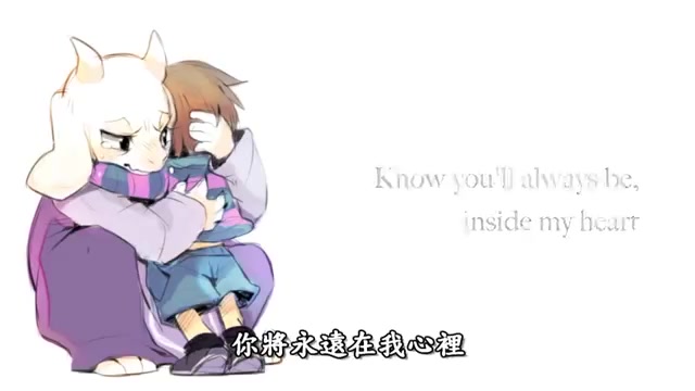 [图]【Undertale中文字幕】你将永远在我心中 - "Know you'll always be inside my heart"