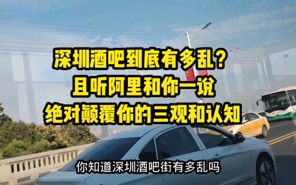 深圳酒吧到底有多乱?且听阿康和你一说,绝对颠覆你的三观和认知哔哩哔哩bilibili