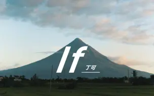 Download Video: 《If》| 这是一首属于自己的歌，一个人听，一个人想，一个人去怀念。