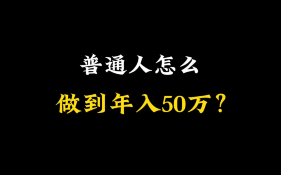 [图]普通人怎样才能做到年入50万？