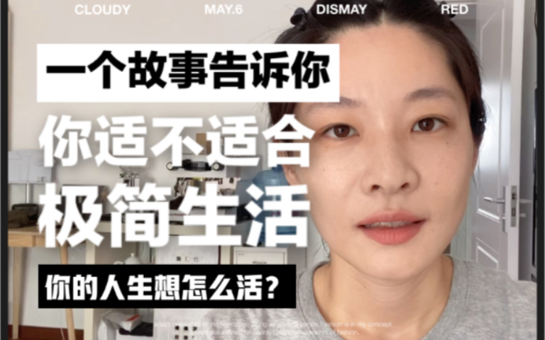 [图]极简生活/你到底适不适合极简生活？真正该断舍离的是什么？你想怎么过一生/极简主义者都是因为穷吗？