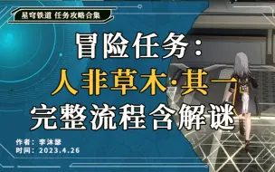 下载视频: 【星穹铁道】「任务合集」冒险任务：人非草木·其一 完整流程