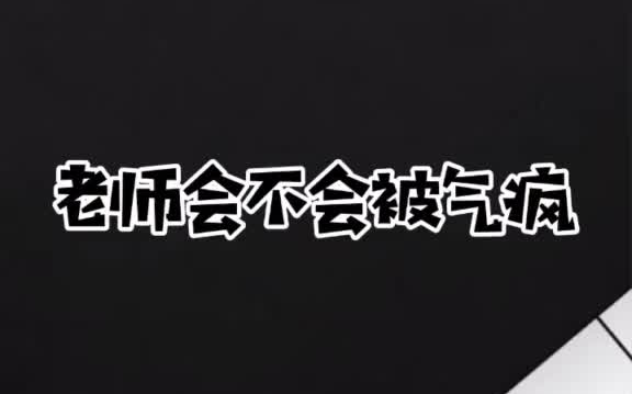 老师会不会被气疯啊老师得气死吧气老师憋笑挑战搞笑学生作文学生党