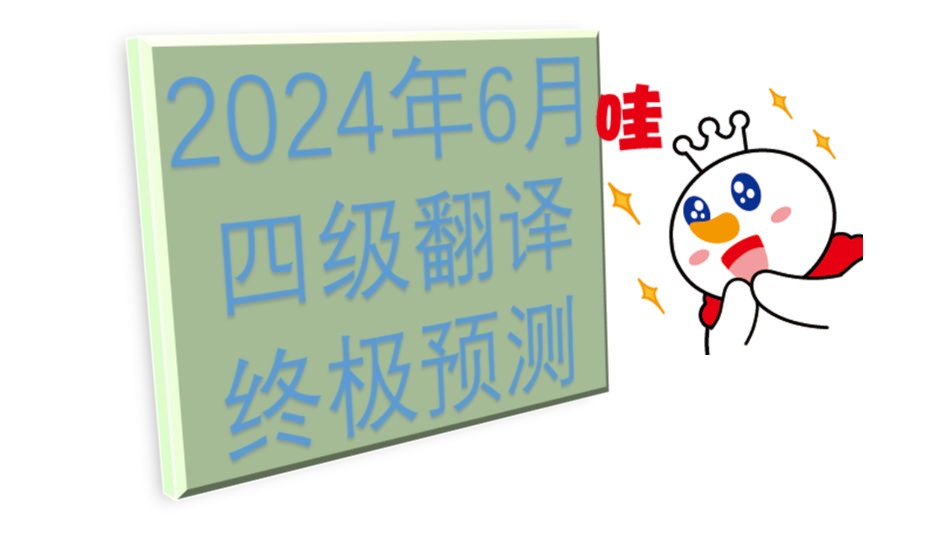 押中同类真题四合院!2024年6月英语四级翻译终极预测一 吊脚楼,住的话题,中国传统文化哔哩哔哩bilibili