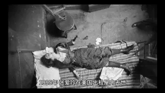 Download Video: 1995年，张爱玲在美国出租屋内去世，尸体一周后才被发现。她一丝不挂地躺在床上，房间里充满了用过的卫生纸