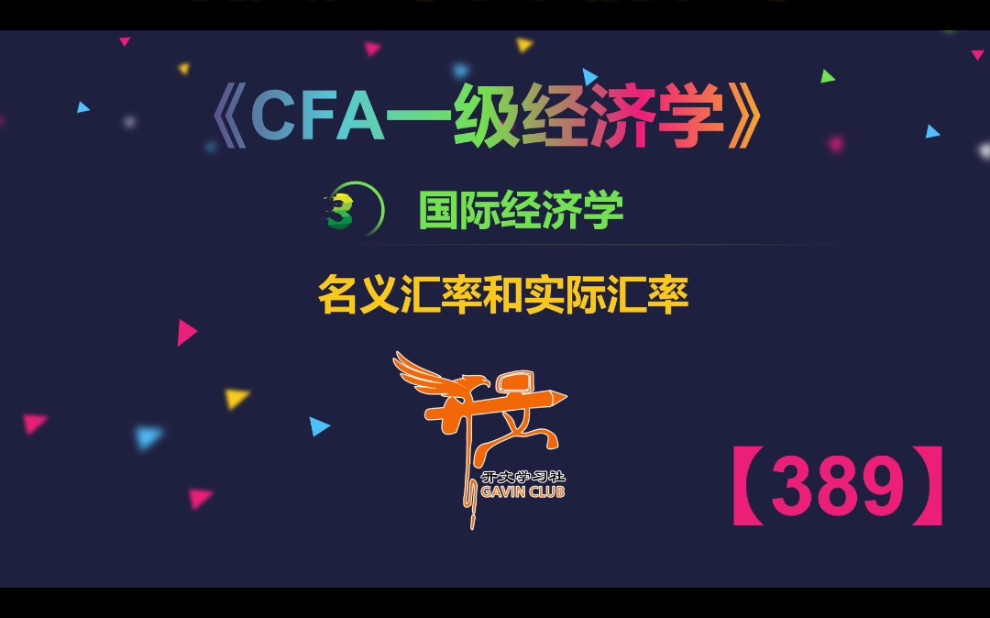 CFA一级经济学——名义汇率和实际汇率哔哩哔哩bilibili