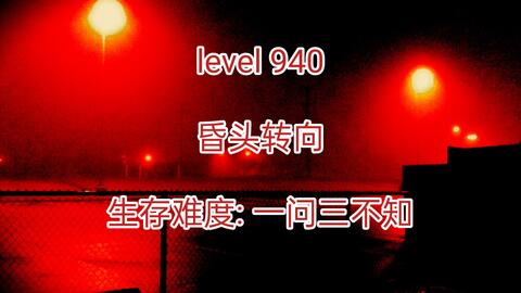 backrooms/后室讲解作死会死不作死也会死层级––––level940 昏头转向_哔哩哔哩_bilibili