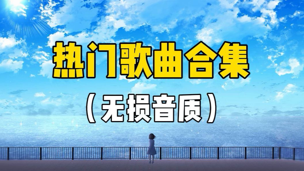 精选歌单】50首热门歌曲合集,超好听的流行音乐合集-Music_精彩音乐-Music_精彩音乐-哔哩哔哩视频